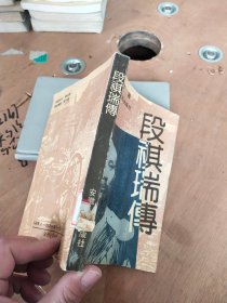 段祺瑞传
