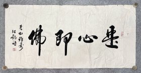 张锡鸿先生手写书法作品《是心即佛》135.7x68.6cm