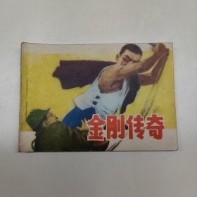 连环画 金刚传奇===山东版精品连环画