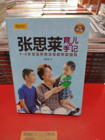 张思莱育儿手记·下：1～4岁宝宝养育及早教专家指导（全新修订版）