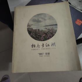 相忘于江湖   “他们”作品