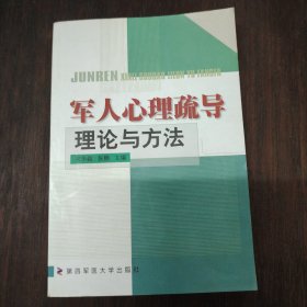 军人心理疏导理论与方法