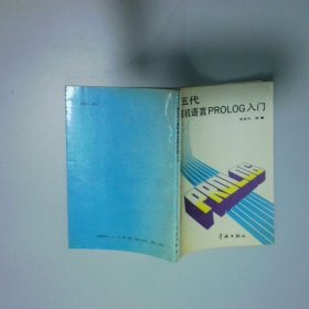 第五代计算机语言PROLOG入门