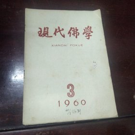 现代佛学(1960-3)