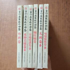 古今名医临证金鉴:咳喘肺胀卷(上)、水肿关格卷(下)、胃痛痞满卷(上)、儿科卷(下)、外科卷、癫狂痫卷(6本合售)