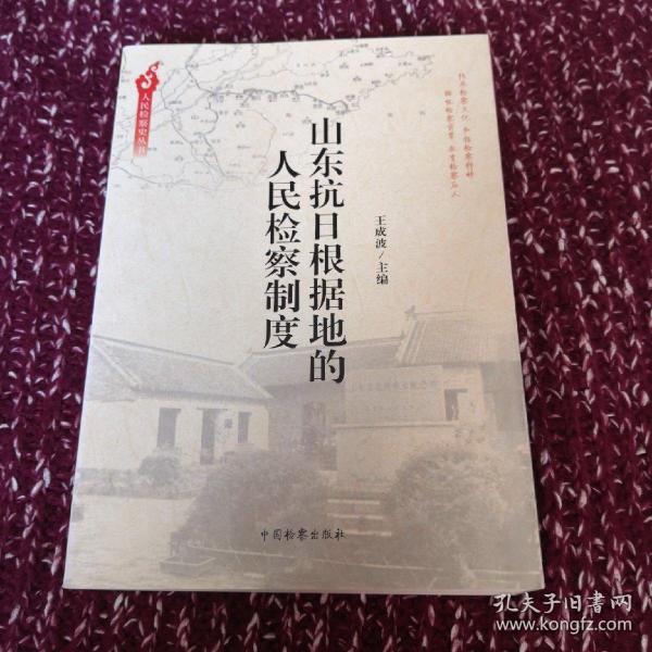 人民检察史丛书：山东抗日根据地的人民检察制度