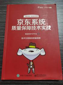 京东系统质量保障技术实战