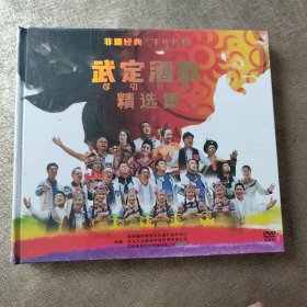 武定酒歌精选集2DVD