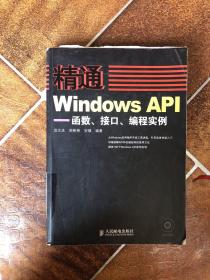 精通Windows API：函数、接口、编程实例