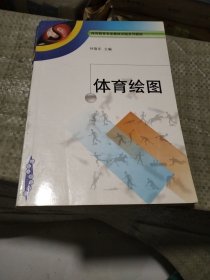 体育绘图——体育教育专业教改试验系列教材