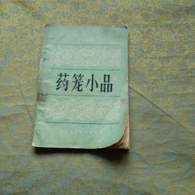 药笼小品