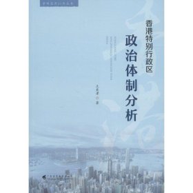 正版 香港特别行政区政治体制分析 王英津 著 广东高等教育出版社