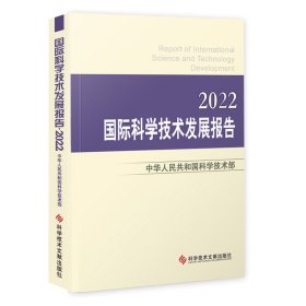 【正版新书】2022国际科学技术发展报告