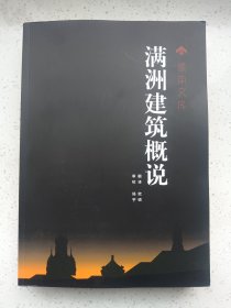 满洲建筑概说