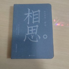 每日诗笺唐诗：相思别离