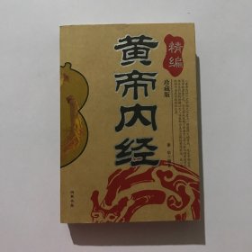 黄帝内经精编