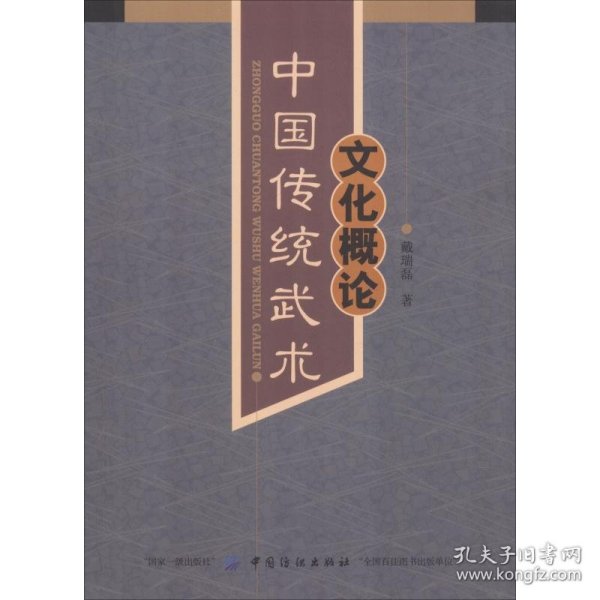 【正版新书】中国传统武术文化概论