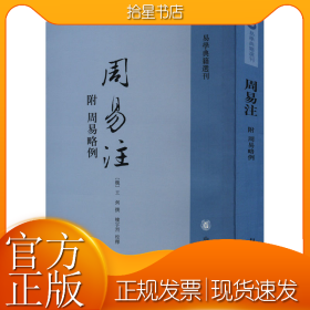 周易注：易学典籍选刊