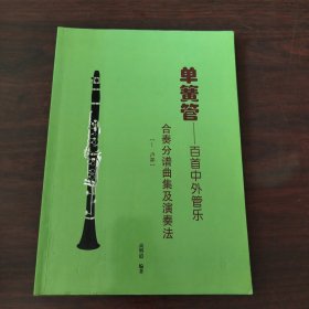 单簧管——合奏分谱曲集及演奏法（I 声部）