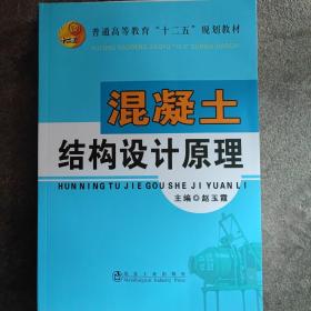 混凝土结构设计原理/普通高等教育“十二五”规划教材