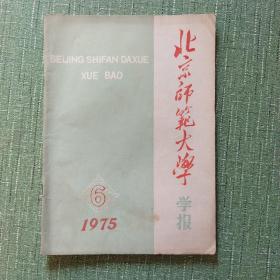 北京师范大学学报1975年6