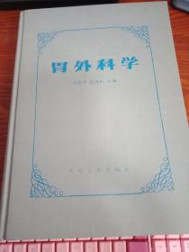 胃外科学【1989年一版一印】