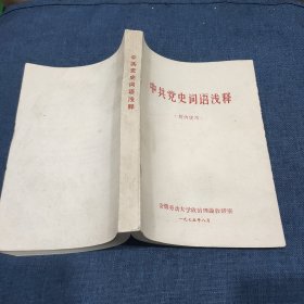 中共党史词语浅释