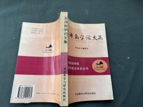 大连外国语学院三十周年校庆丛书——英语教学论文集