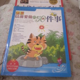 12岁以前要做的50件事