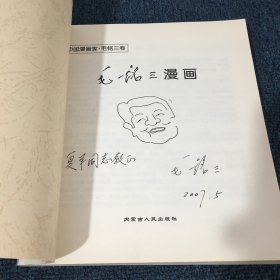 毛铭三漫画 作者签名本