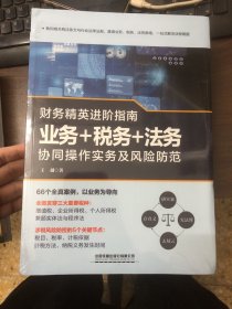 财务精英进阶指南：业务+税务+法务协同操作实务及风险防范