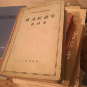 政治经济学教科书