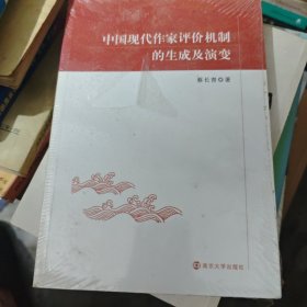 中国现代作家评价机制的生成及演变