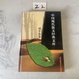 中国现代散文经典文库(全12卷)