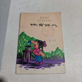 盐城地区幼儿教学参考书/体育游戏戏