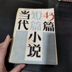 当代短篇小说43篇