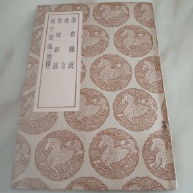 准齐杂说及其它四种