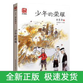 少年的荣耀（新版暖心美读书·名师导读版）