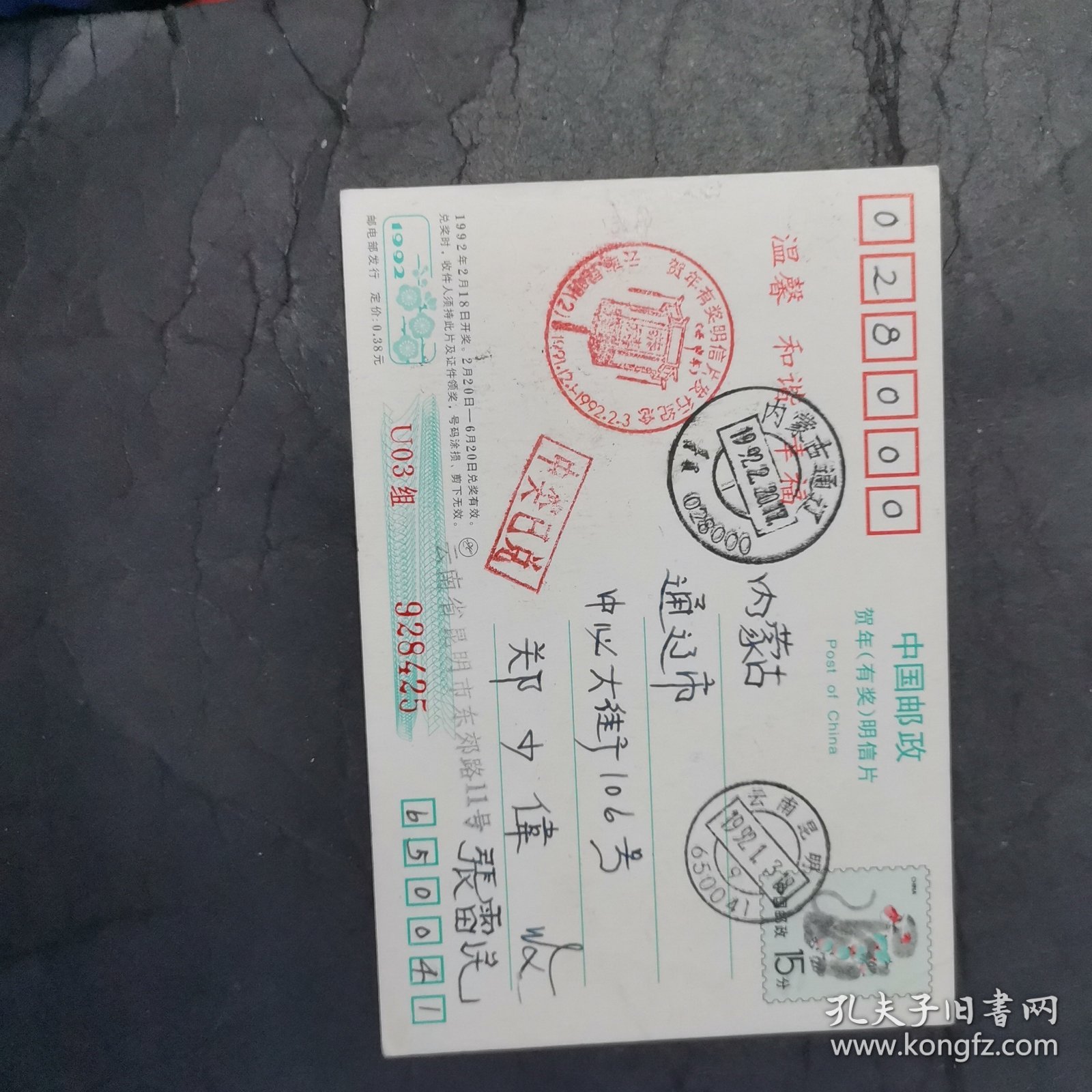 1992年贺年有奖明信实寄片盖中奖已兑错误邮戳