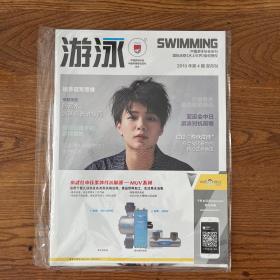 【ZXCS】·中国游泳协会会刊·《游泳》·2018年04·16开