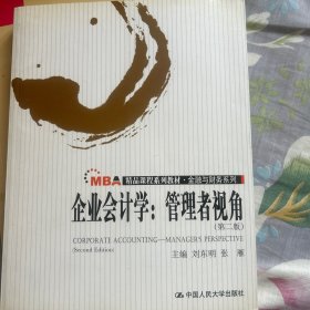 MBA精品课程系列教材·金融与财务系列·企业会计学：管理者视角（第2版）