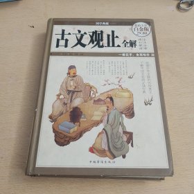 古文观止全解（超值全彩白金版）