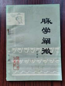 脉学阐微B