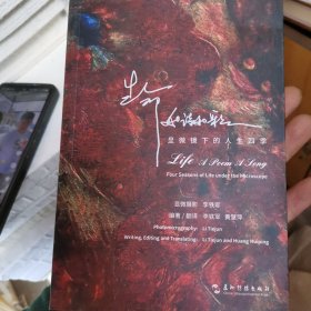 生命如诗如歌：显微镜下的人生四季(汉英)60幅摄影作品，全部取材于人体组织切片，配以60首古典诗词或现代诗歌