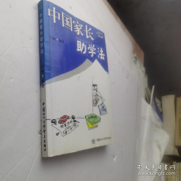 中国家长助学法