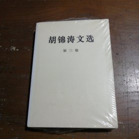 胡锦涛文选（第三卷）（平装本）