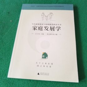 当代家庭建设与家庭教育理论丛书家庭发展学