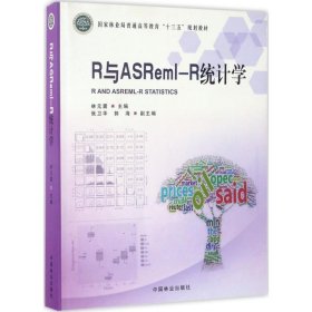 正版 R与ASReml-R统计学 林元震 主编 中国林业出版社