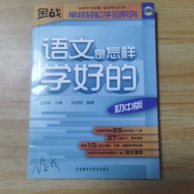 王金战系列图书：语文是怎样学好的（初中版）