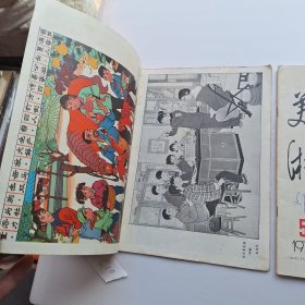 美术杂志1978年1,5